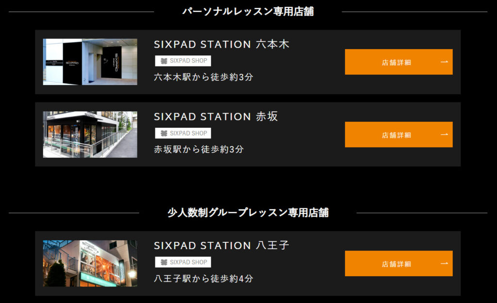 SIXPAD STATIONは店舗が少ない
六本木・赤坂・八王子