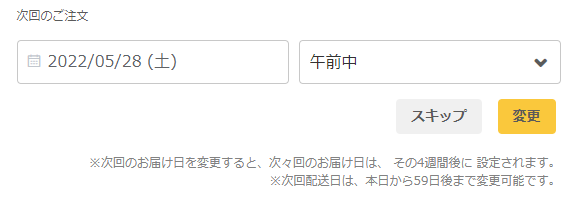 注文スケジュールはかなり融通を聞かせることができる。